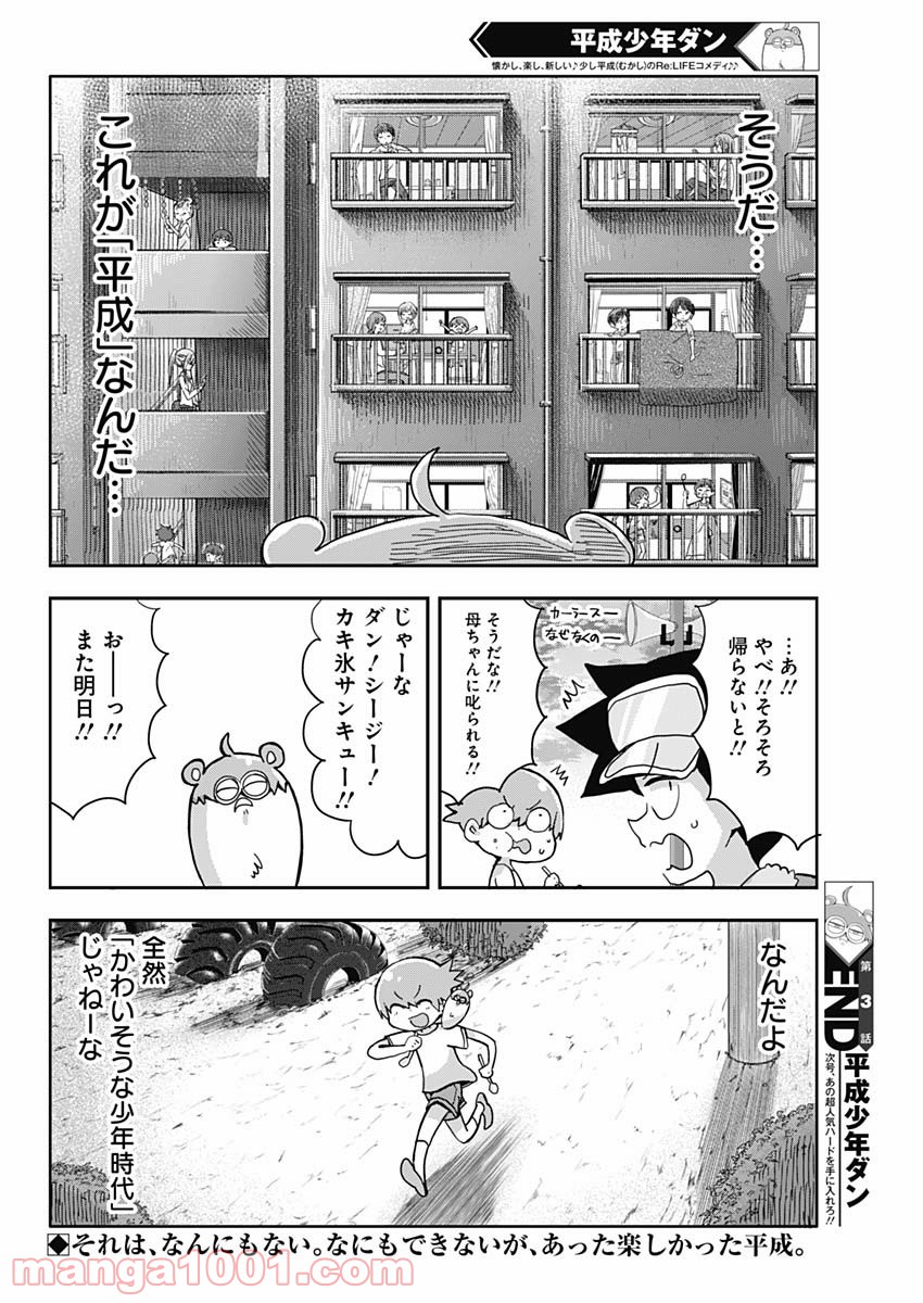 平成少年ダン - 第3話 - Page 12