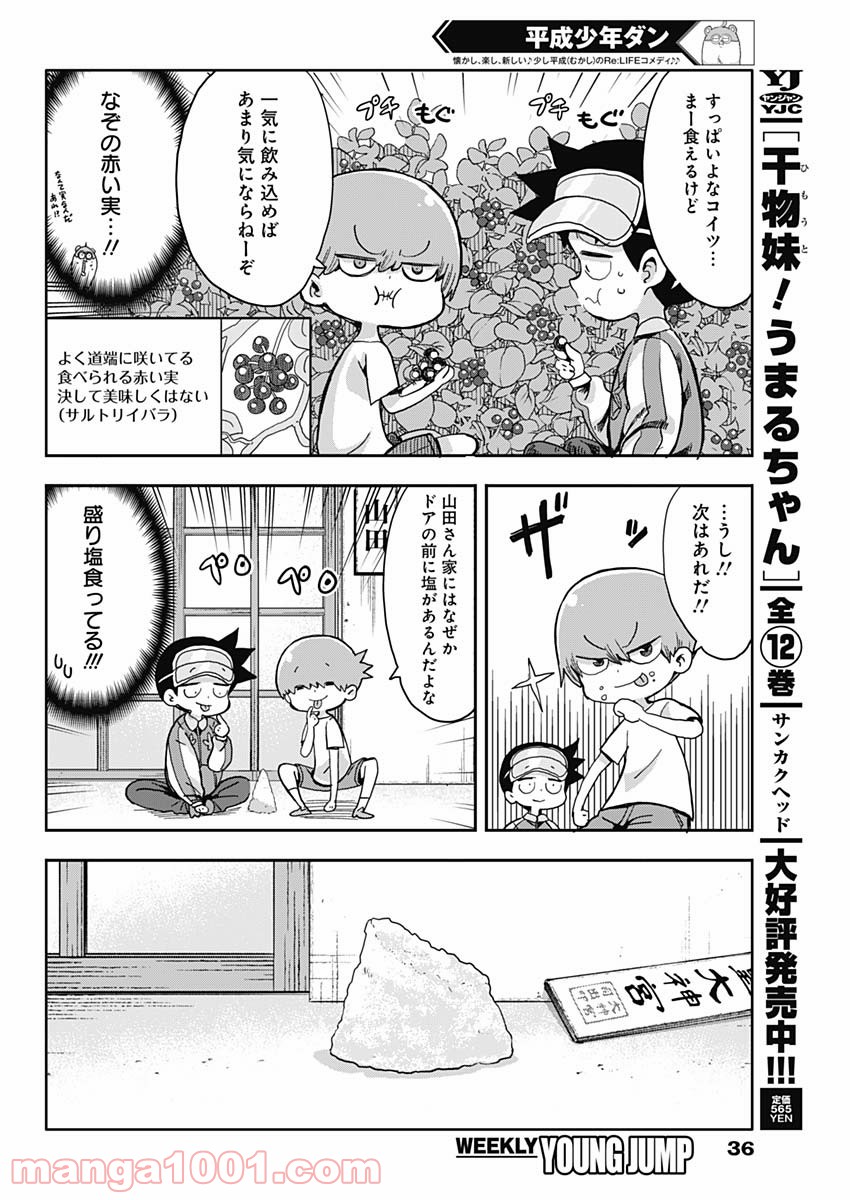 平成少年ダン - 第3話 - Page 4