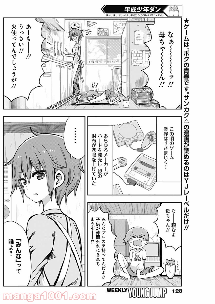 平成少年ダン - 第4話 - Page 3