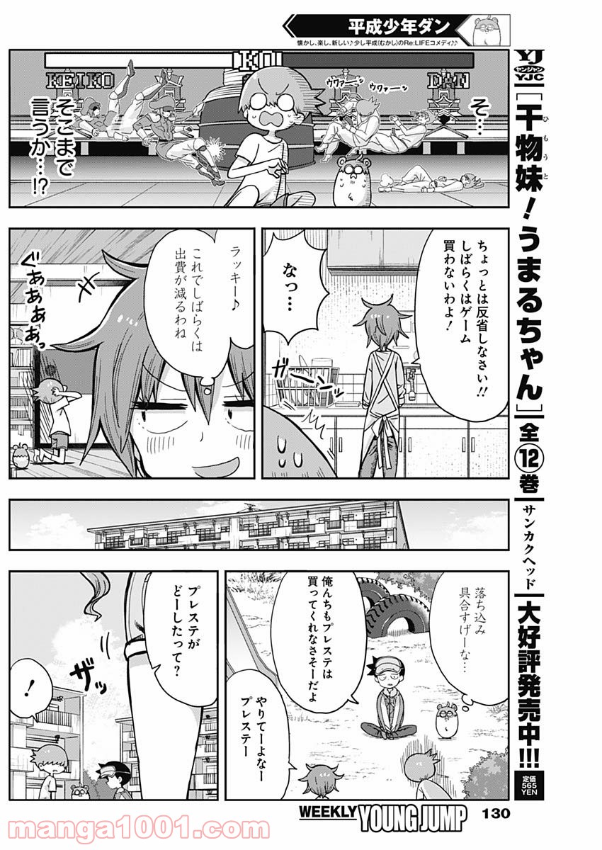 平成少年ダン - 第4話 - Page 5