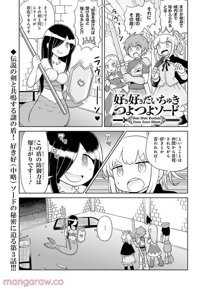 好き好きだいちゅきつよつよソード - 第3話 - Page 1