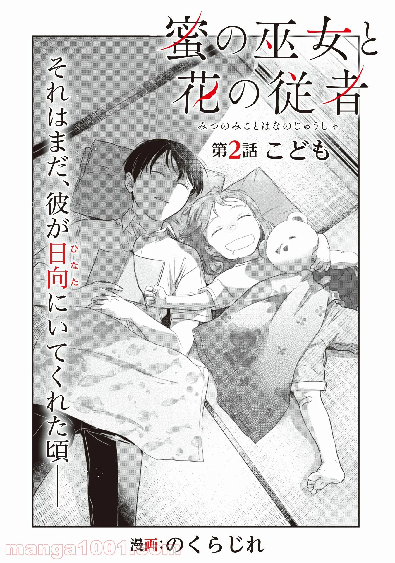 蜜の巫女と花の従者 第2話 - Trang 2