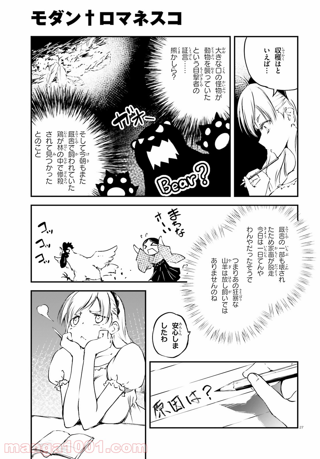 モダン†ロマネスコ - 第1話 - Page 27