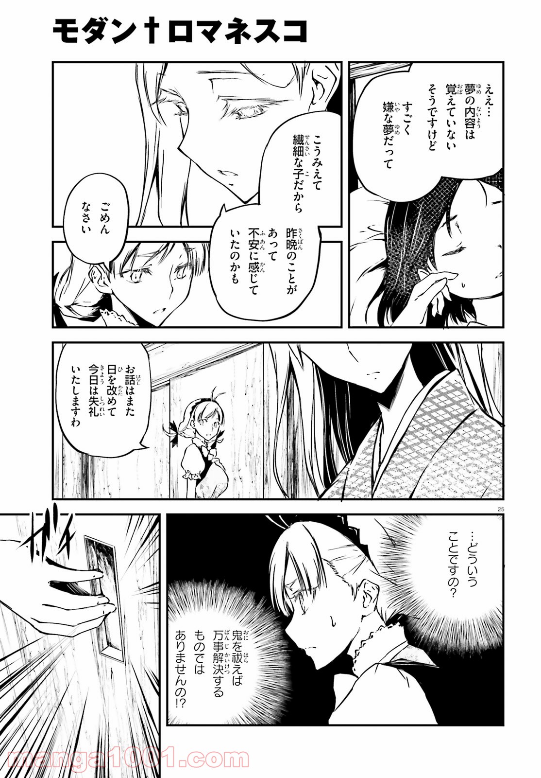 モダン†ロマネスコ - 第2話 - Page 25