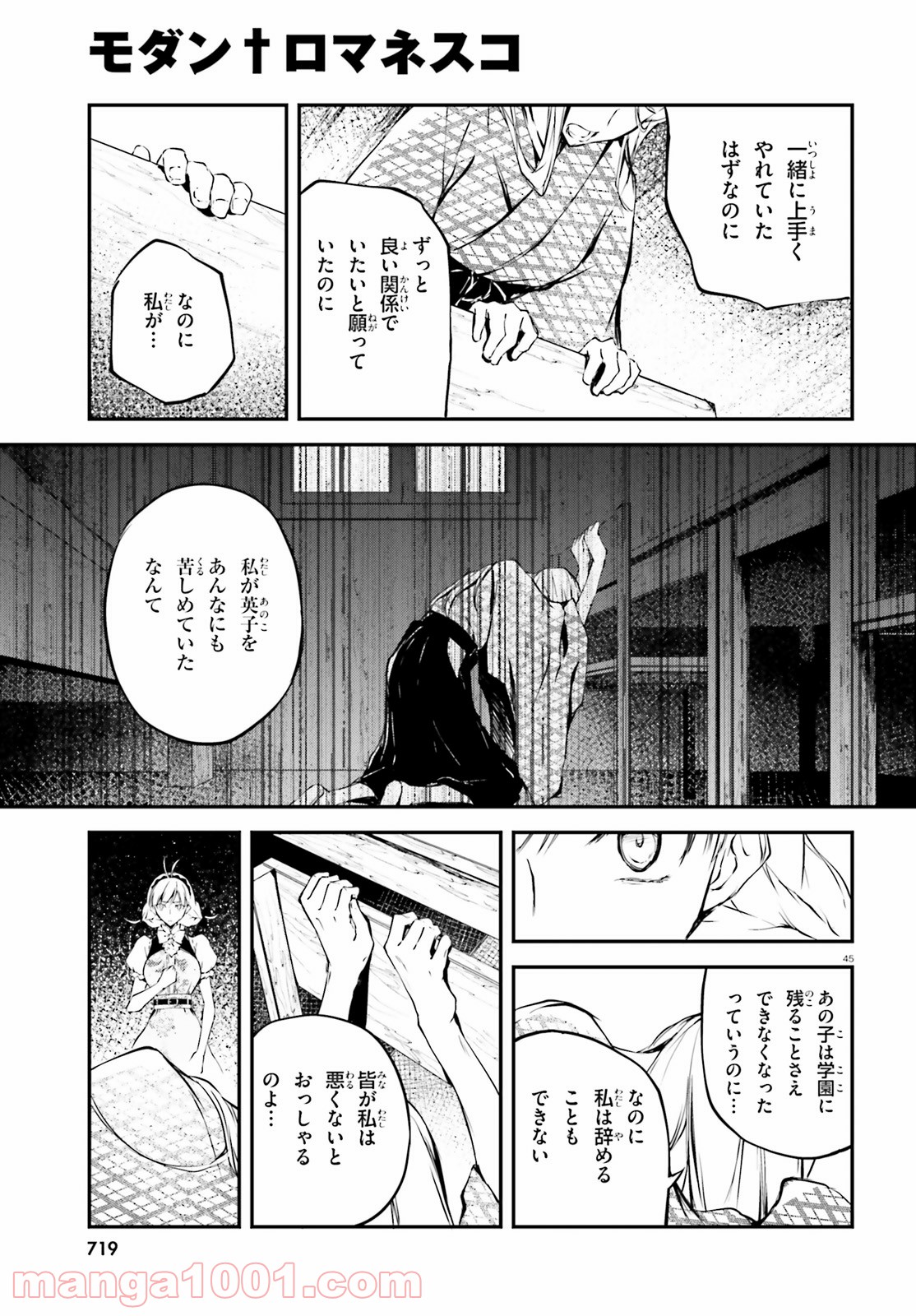 モダン†ロマネスコ - 第2話 - Page 45