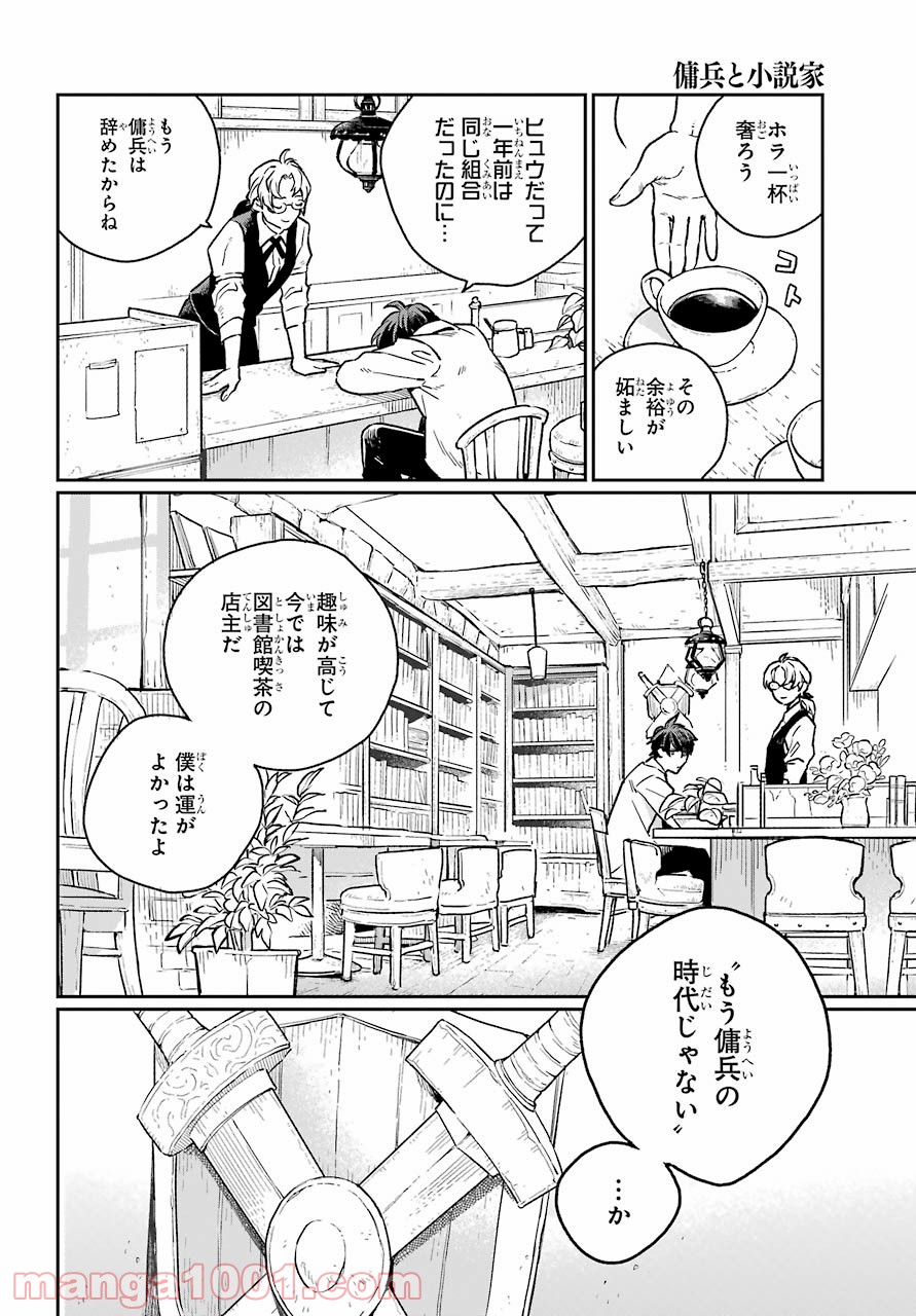 傭兵と小説家 第1話 - Trang 8