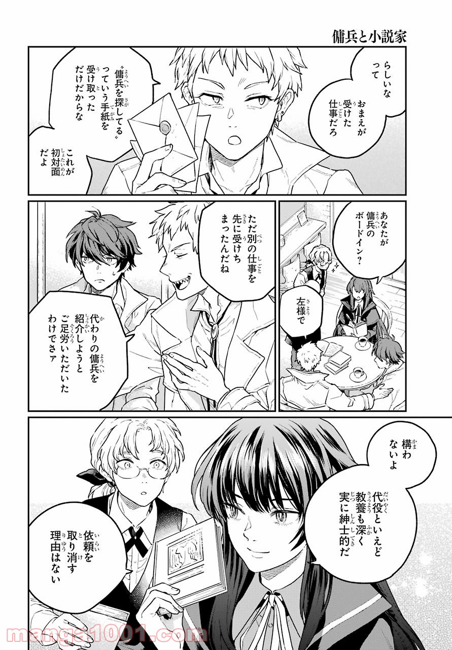 傭兵と小説家 - 第2話 - Page 4