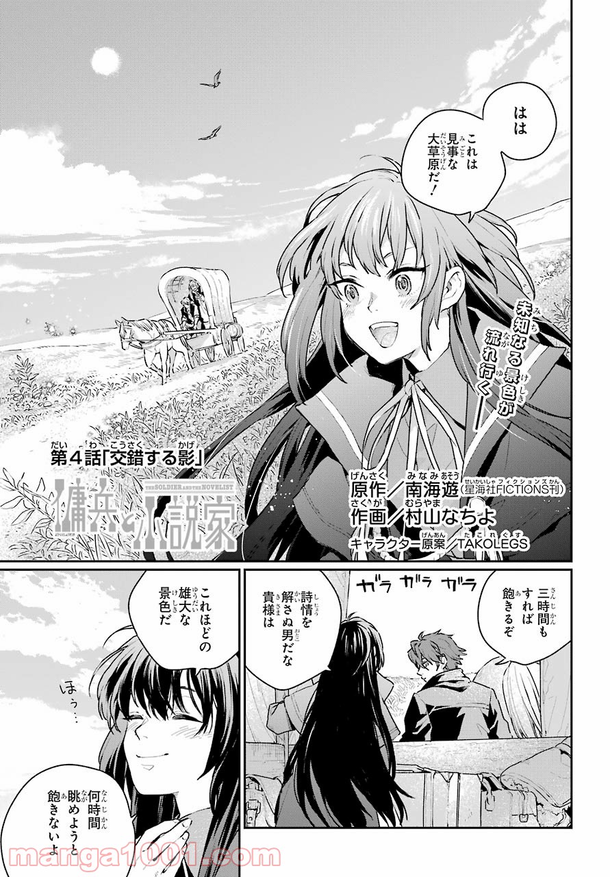 傭兵と小説家 - 第4話 - Page 1