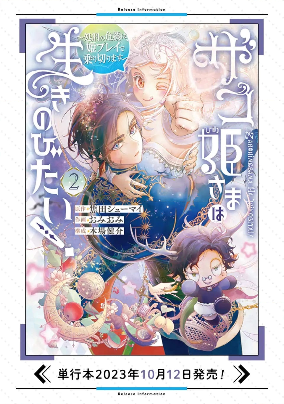 ザコ姫さまは生きのびたい! ～処刑の危機は、姫プレイで乗り切ります 第10.3話 - Trang 10