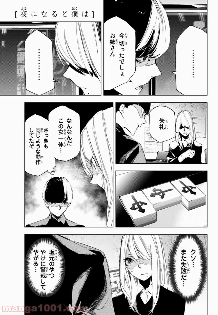 夜になると僕は - 第9話 - Page 3