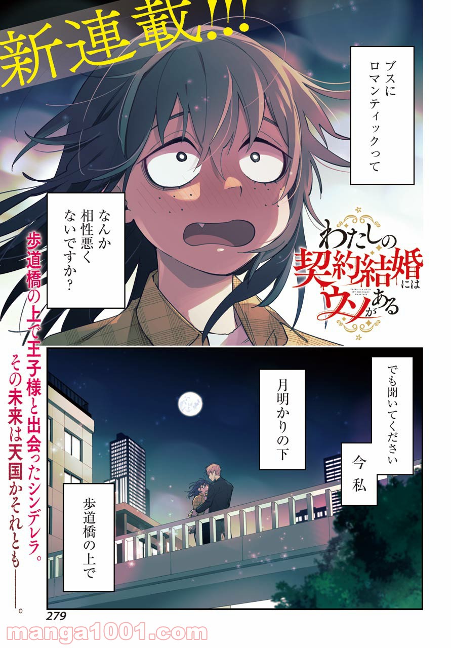 わたしの契約結婚にはウソがある。 第1話 - Trang 1