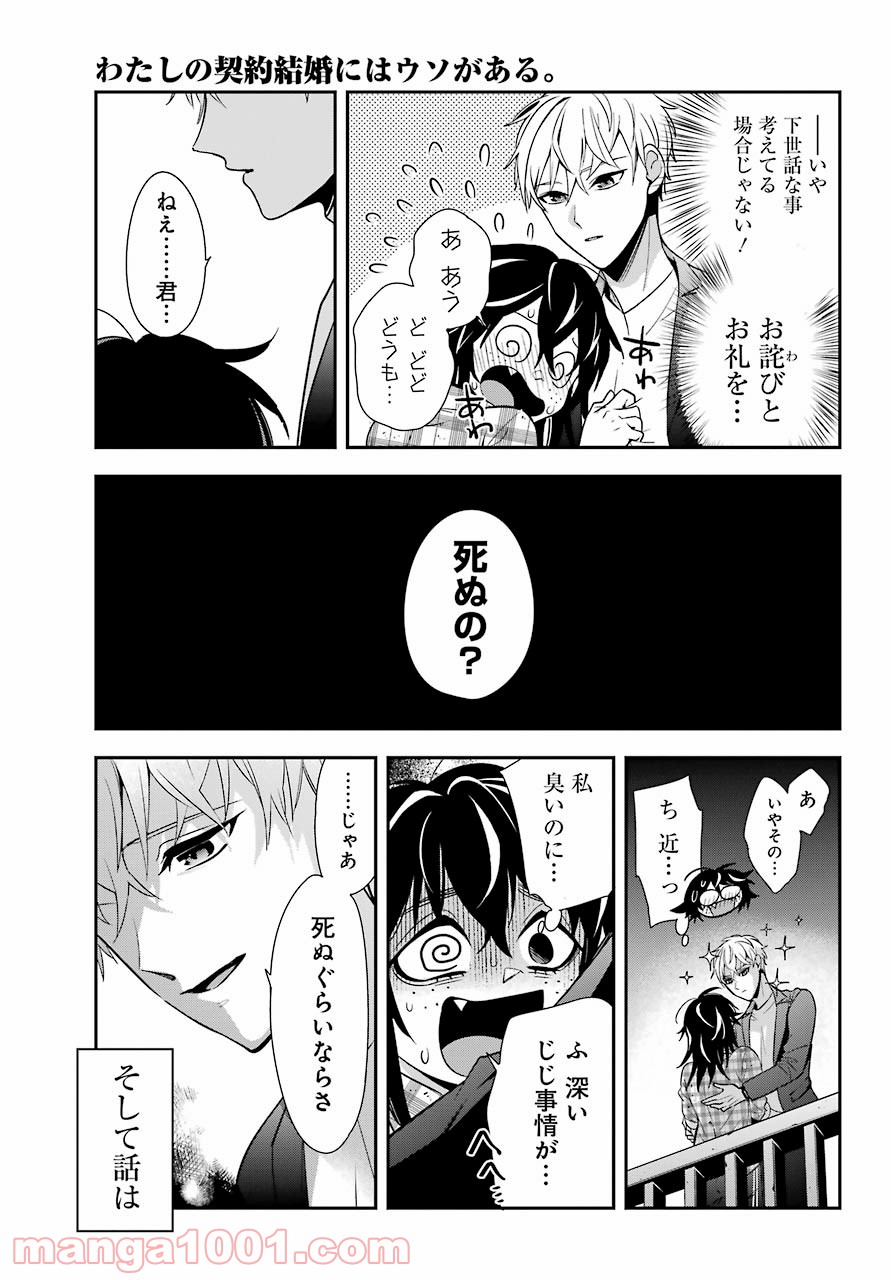 わたしの契約結婚にはウソがある。 第1話 - Trang 13