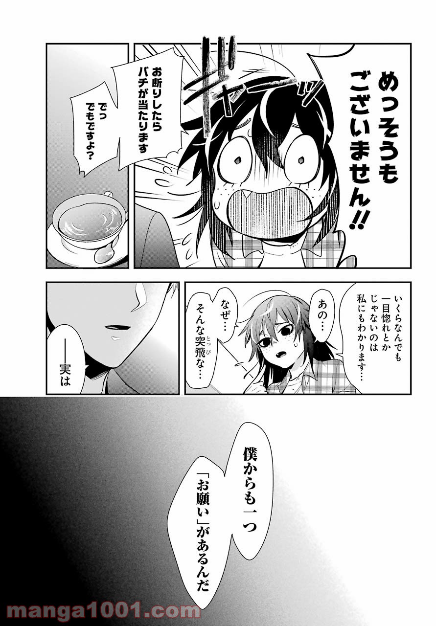 わたしの契約結婚にはウソがある。 第1話 - Trang 23