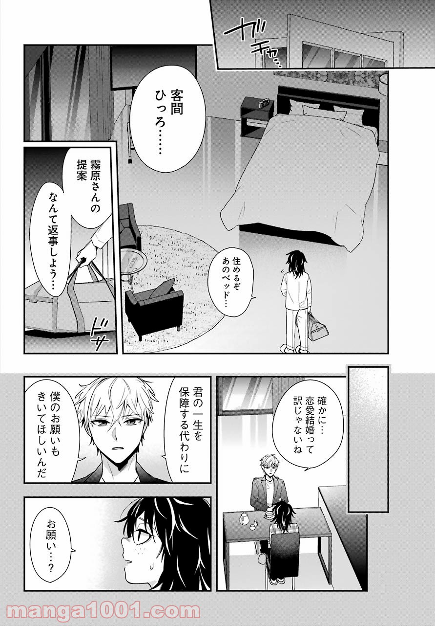 わたしの契約結婚にはウソがある。 第1話 - Trang 24