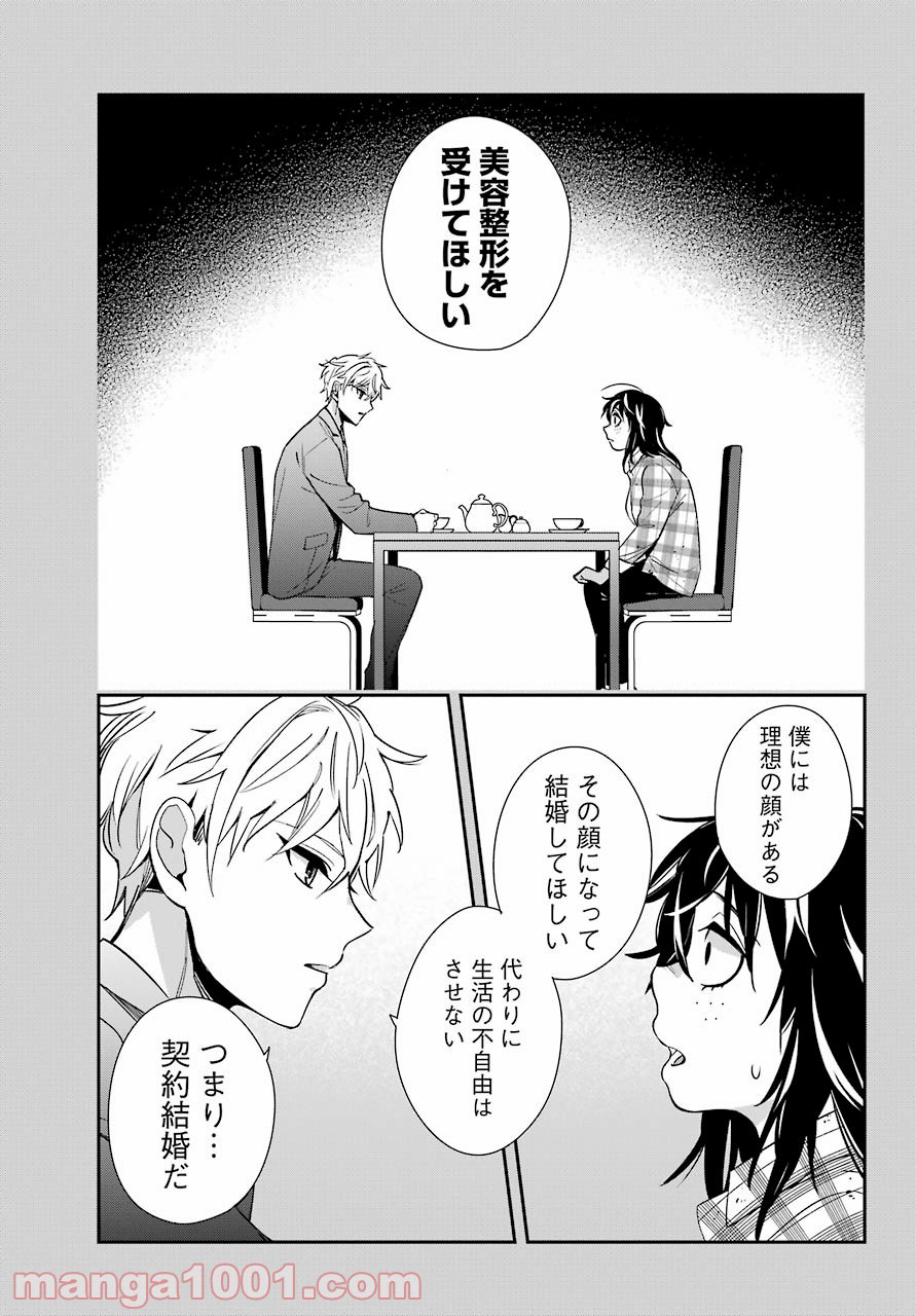 わたしの契約結婚にはウソがある。 第1話 - Trang 25