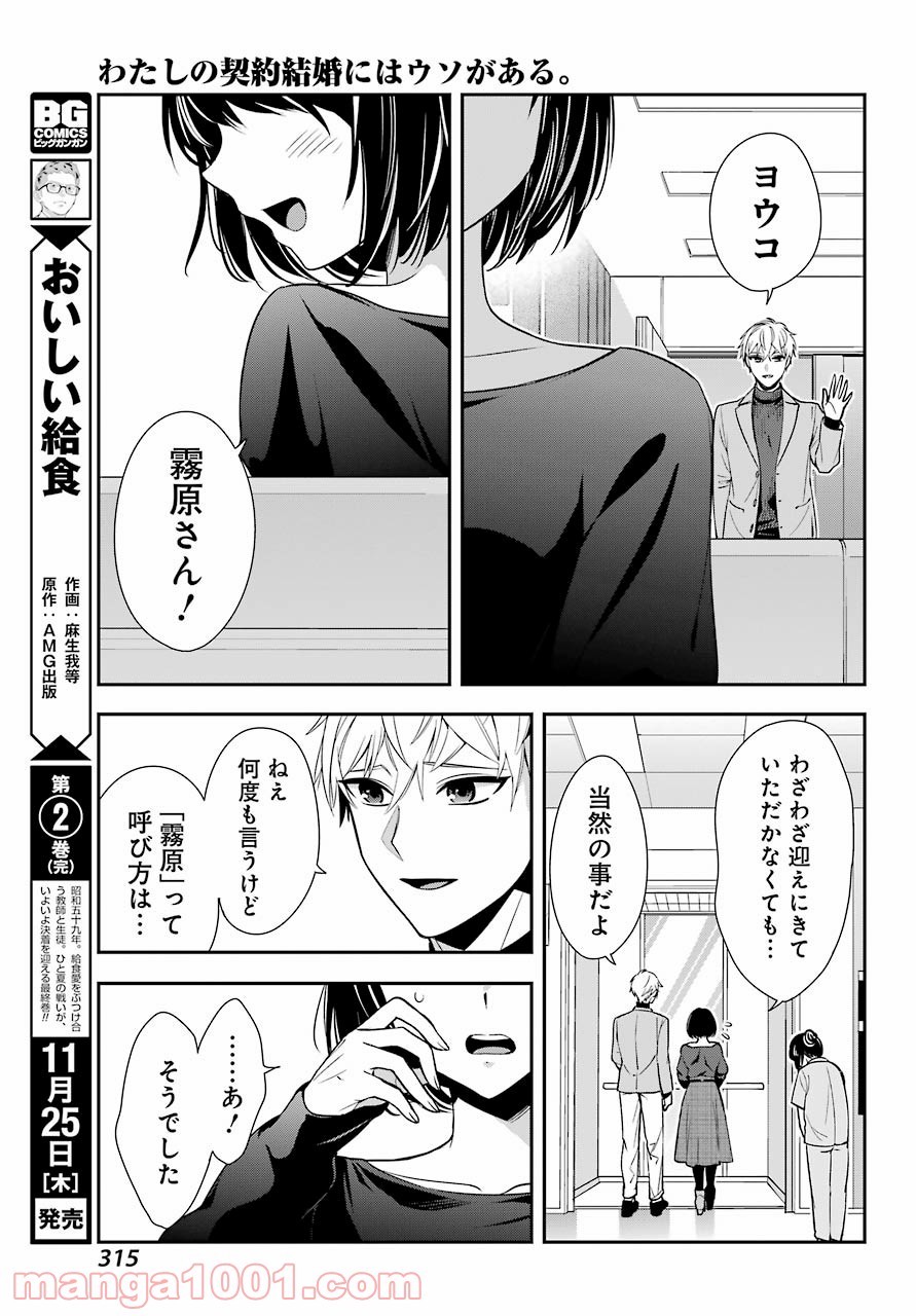わたしの契約結婚にはウソがある。 第1話 - Trang 37