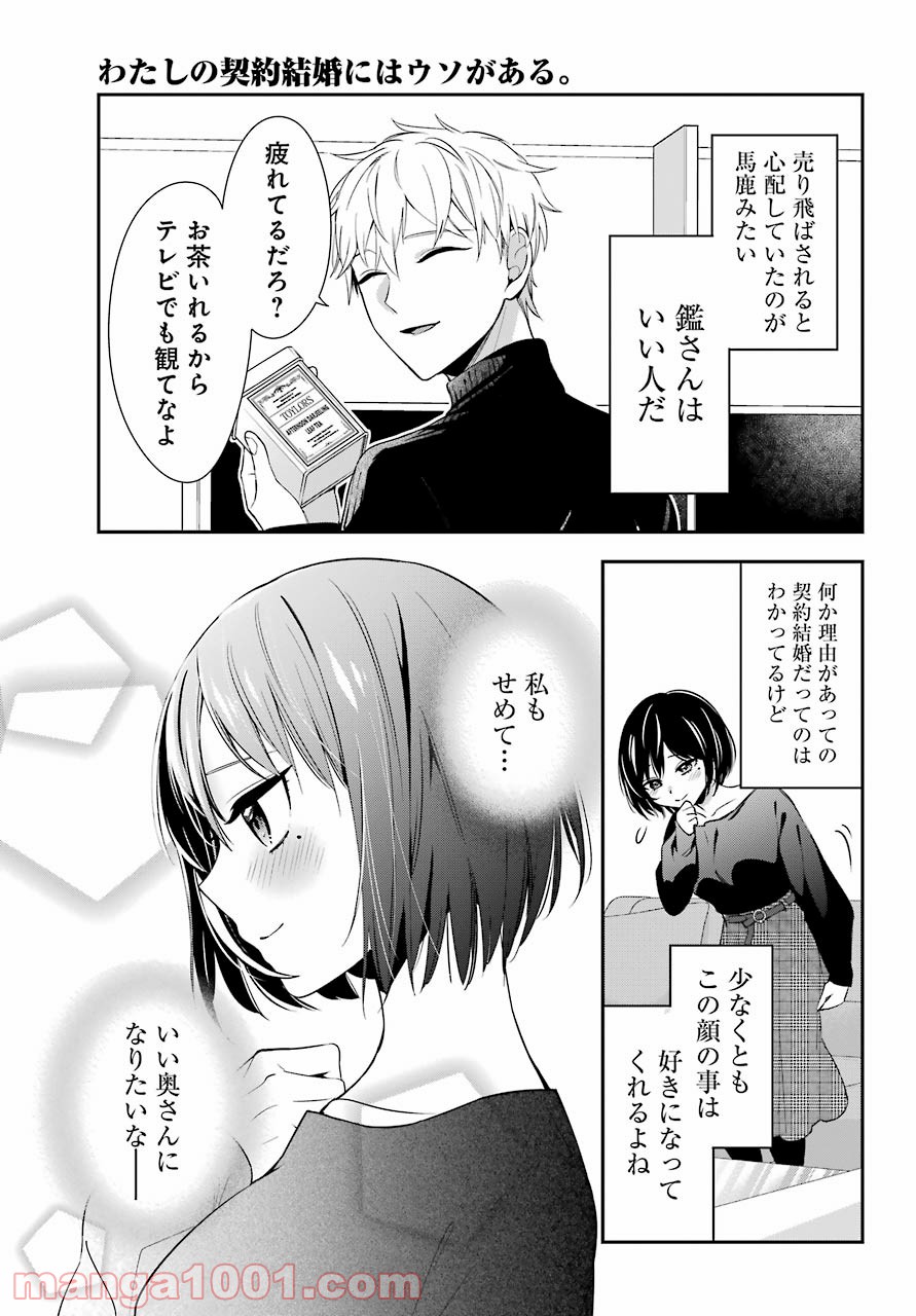 わたしの契約結婚にはウソがある。 第1話 - Trang 41