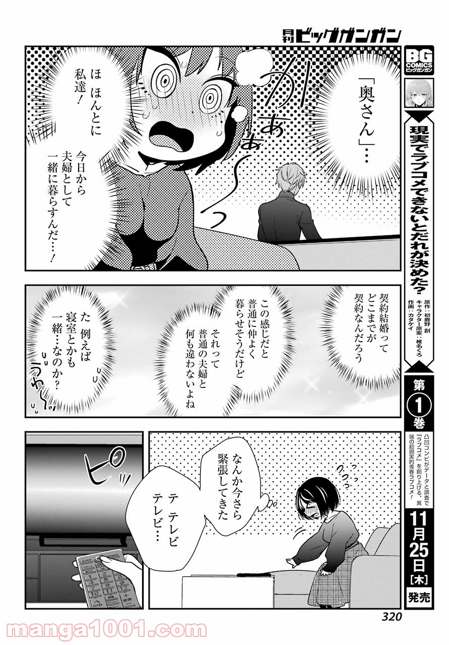 わたしの契約結婚にはウソがある。 第1話 - Trang 42