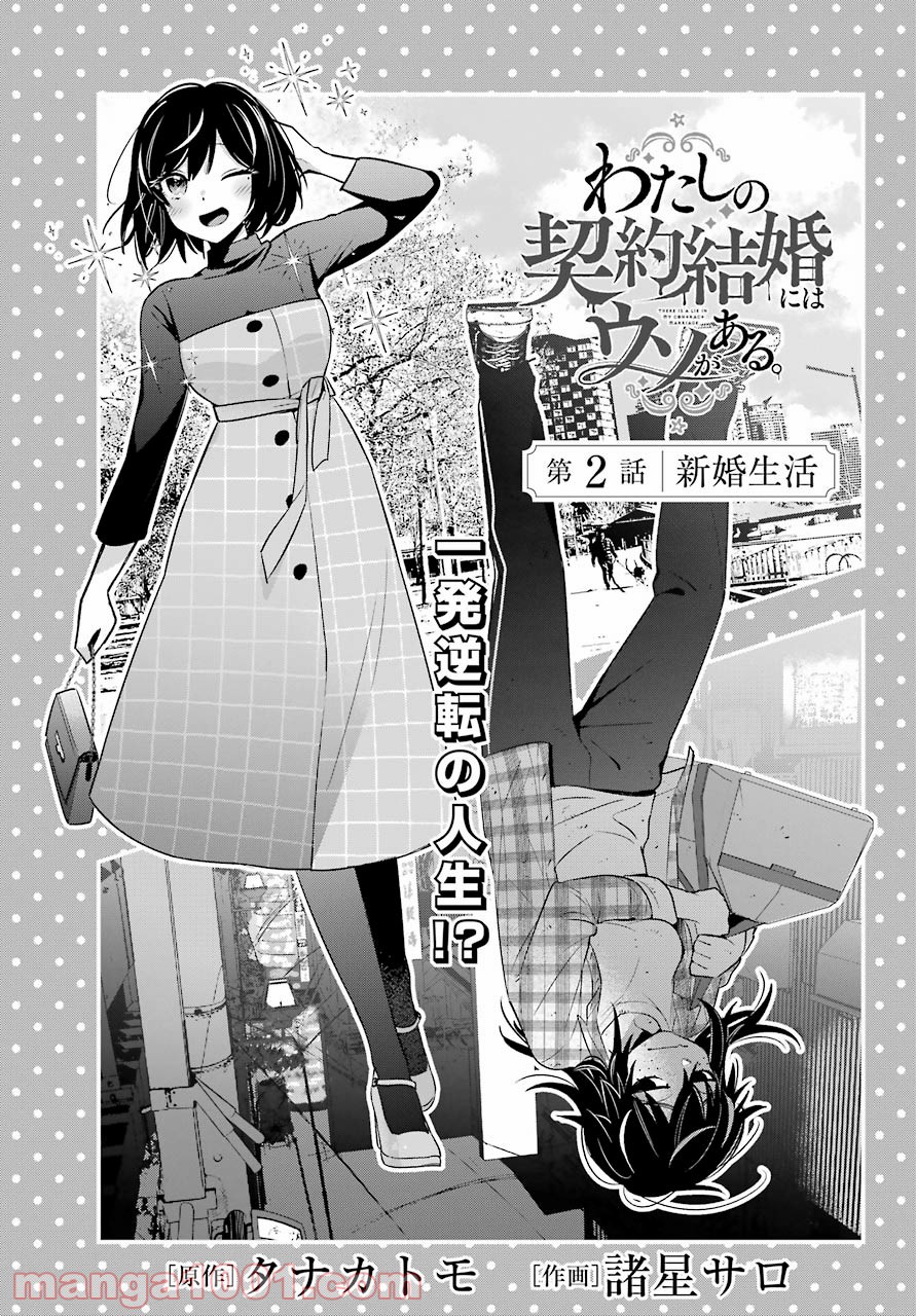 わたしの契約結婚にはウソがある。 第2話 - Trang 1