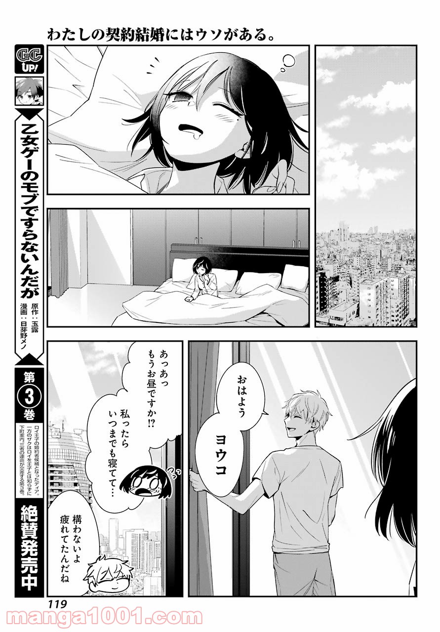 わたしの契約結婚にはウソがある。 第2話 - Trang 17