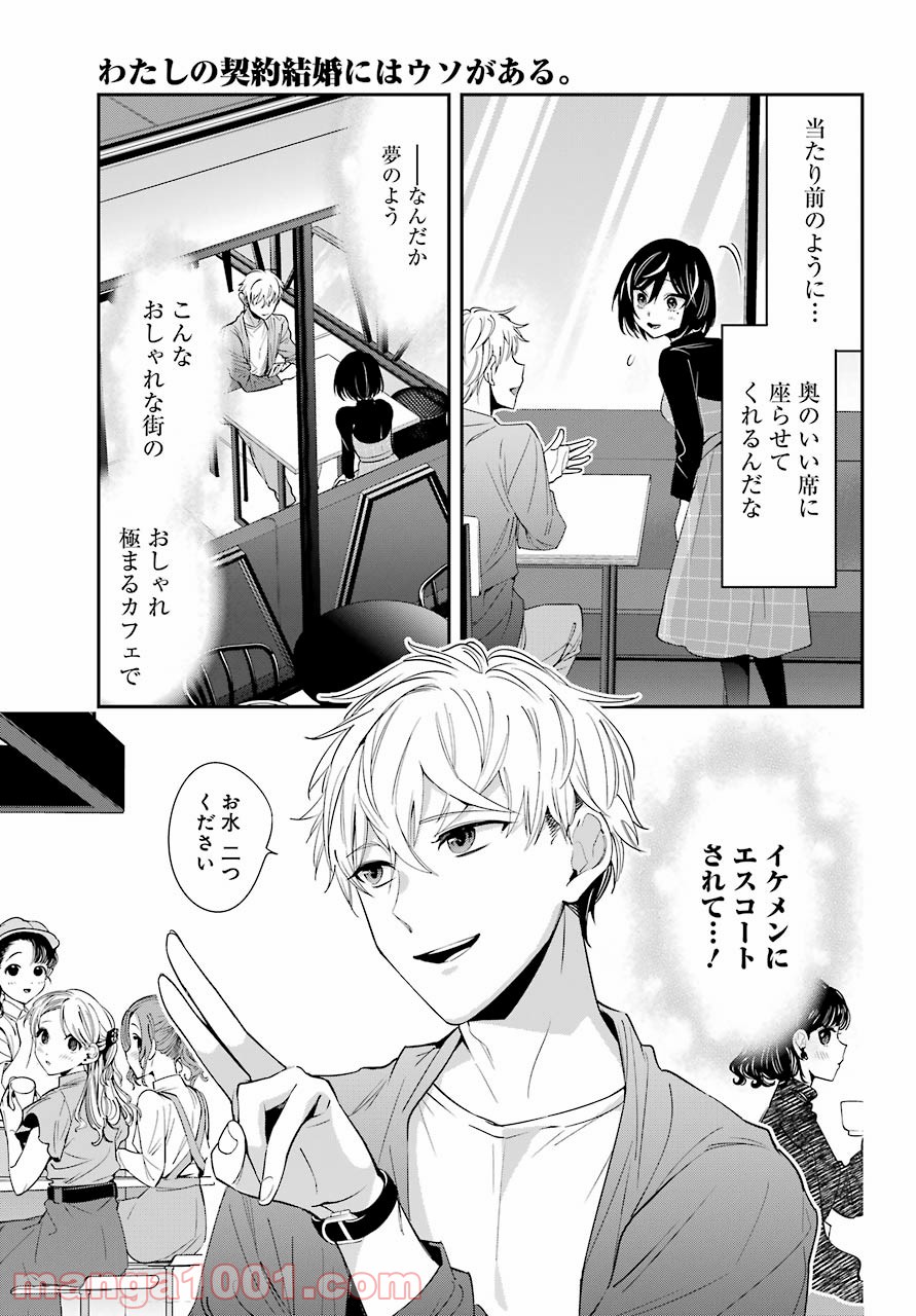わたしの契約結婚にはウソがある。 第2話 - Trang 21
