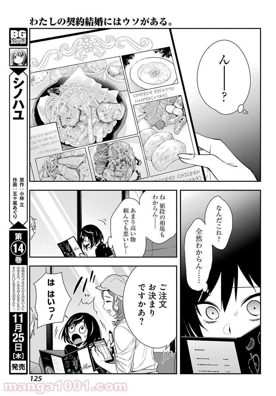 わたしの契約結婚にはウソがある。 第2話 - Trang 23