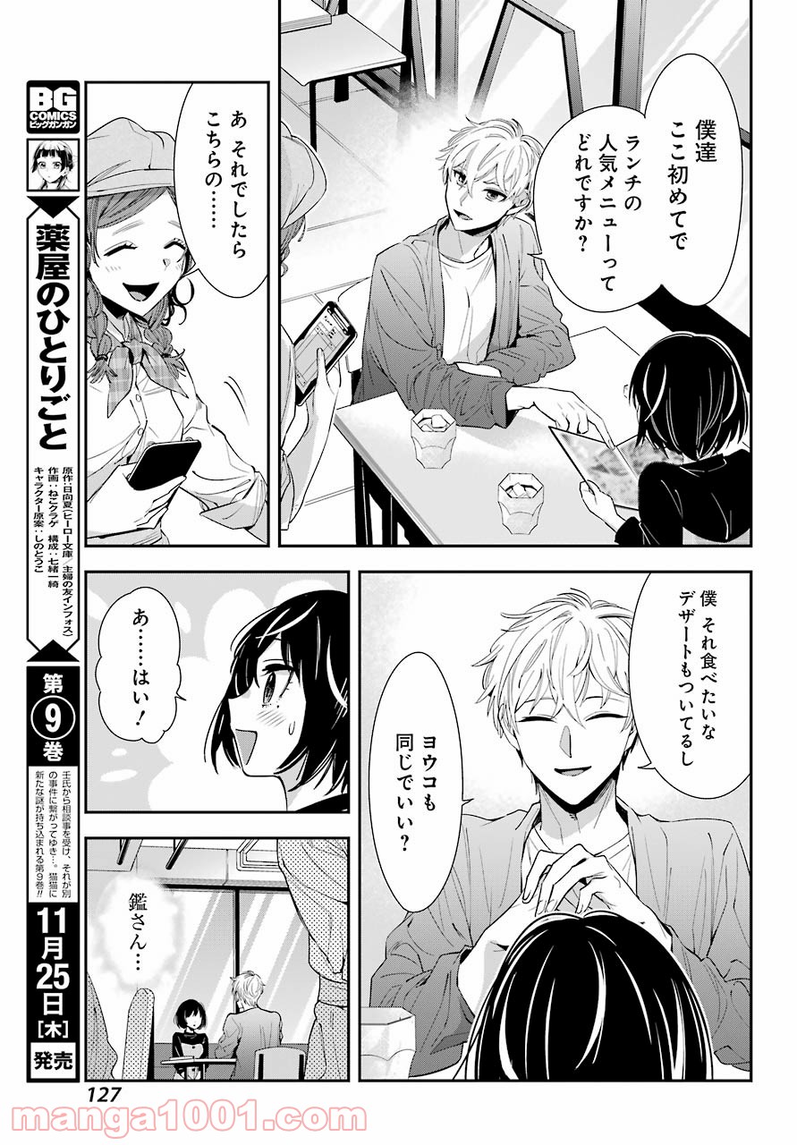わたしの契約結婚にはウソがある。 第2話 - Trang 25