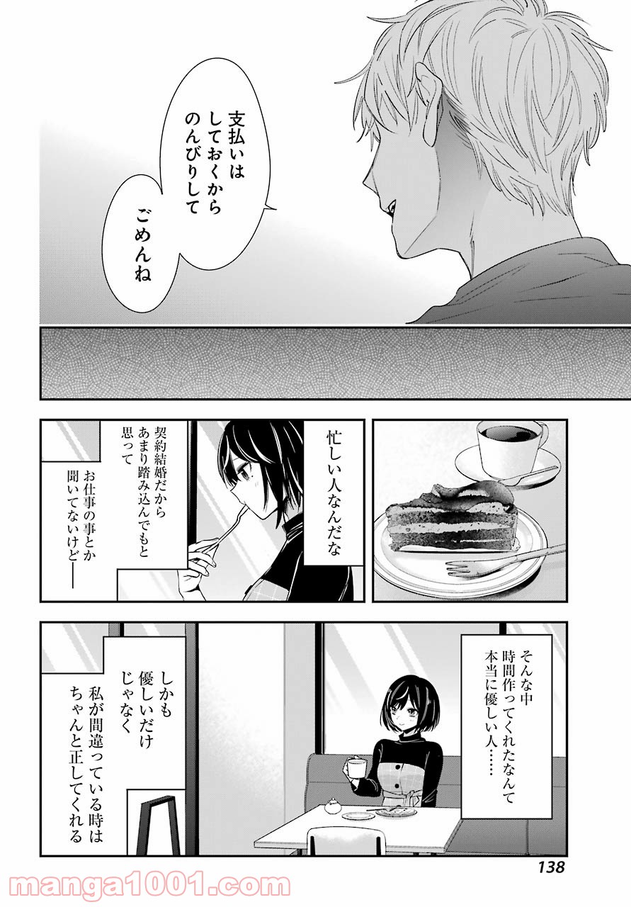 わたしの契約結婚にはウソがある。 第2話 - Trang 36