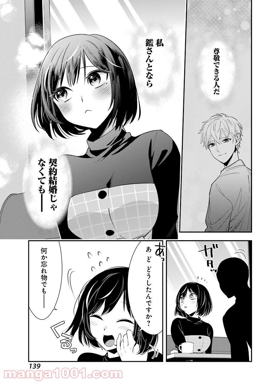 わたしの契約結婚にはウソがある。 第2話 - Trang 37