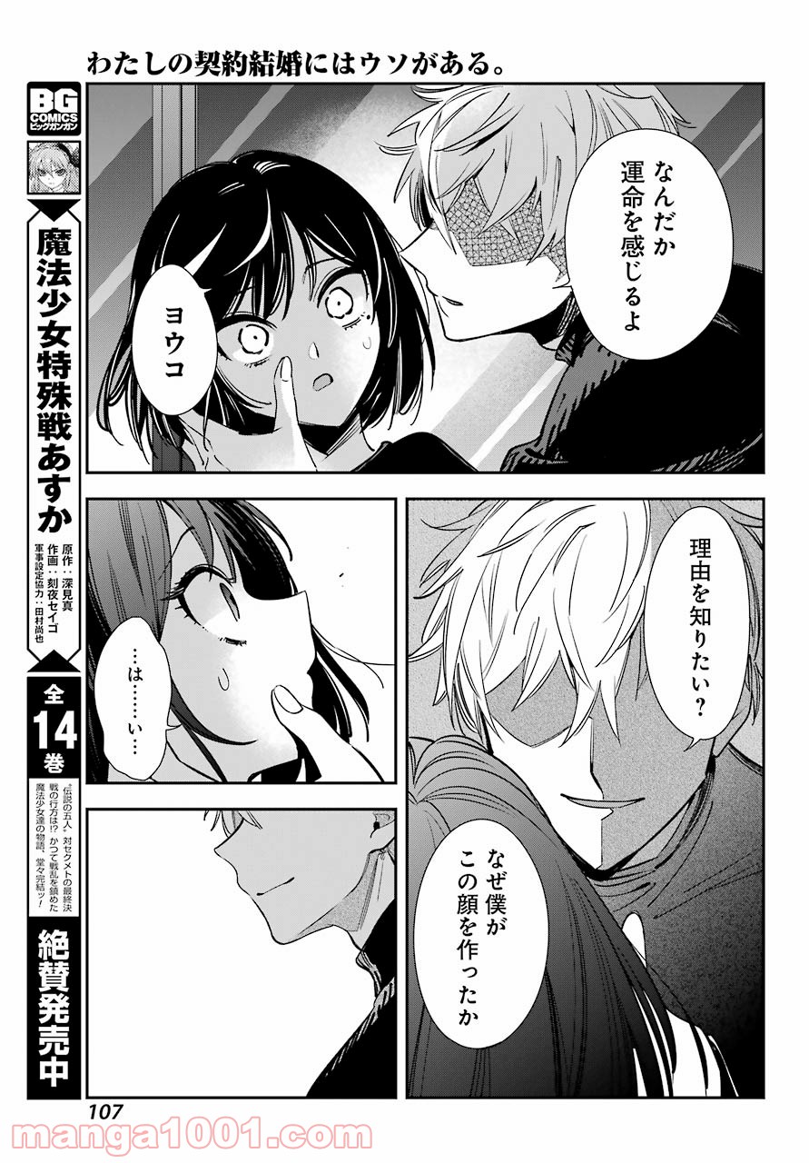 わたしの契約結婚にはウソがある。 第2話 - Trang 5