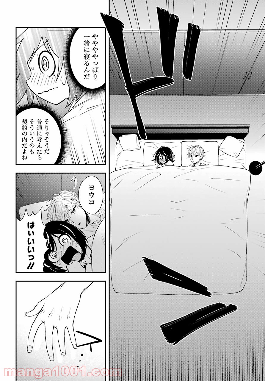 わたしの契約結婚にはウソがある。 第2話 - Trang 10