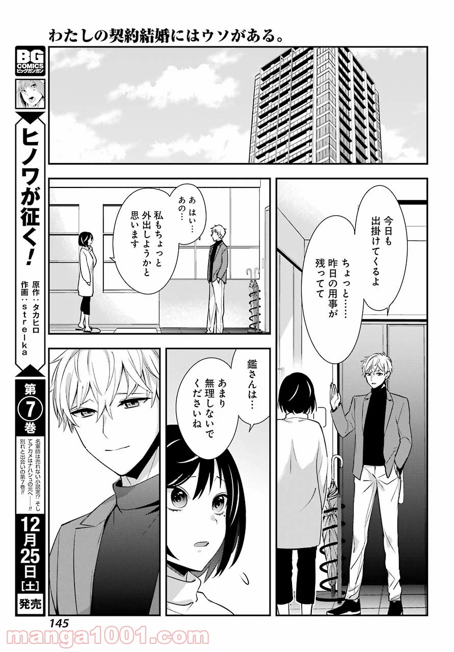 わたしの契約結婚にはウソがある。 - 第3話 - Page 17