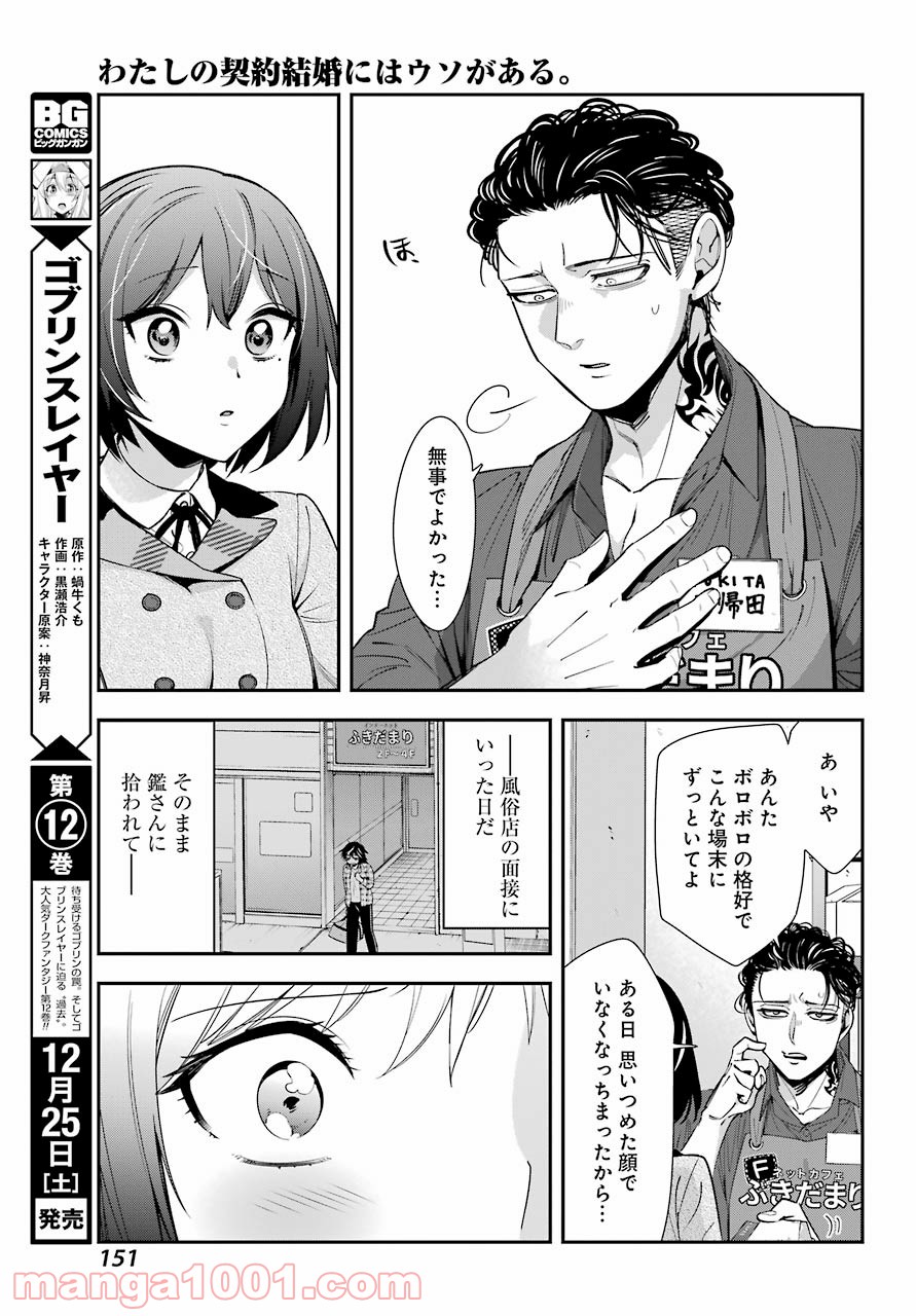 わたしの契約結婚にはウソがある。 - 第3話 - Page 23