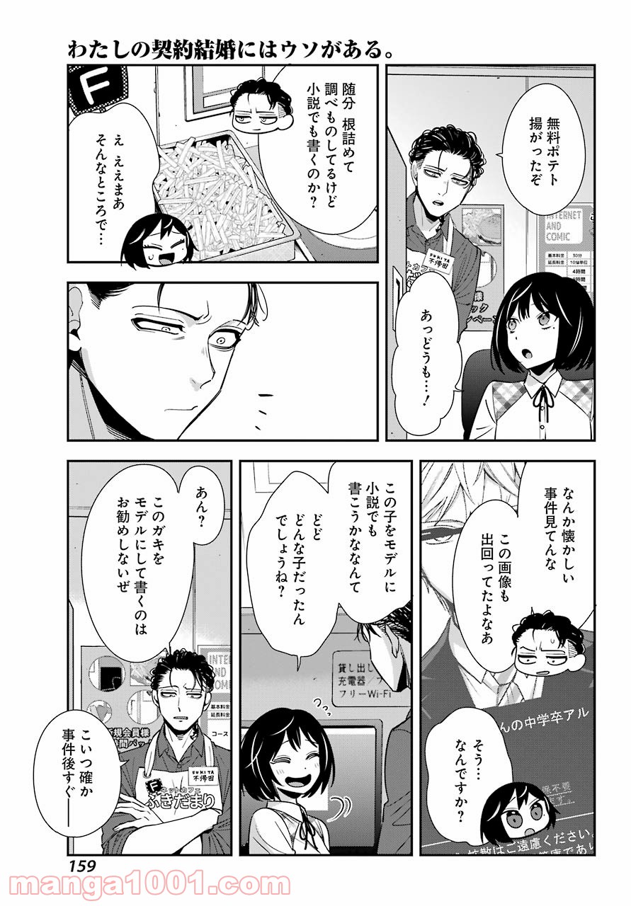 わたしの契約結婚にはウソがある。 - 第3話 - Page 31