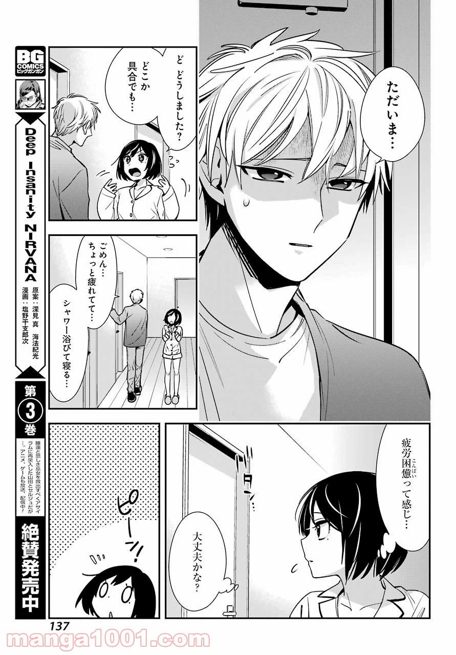 わたしの契約結婚にはウソがある。 - 第3話 - Page 9