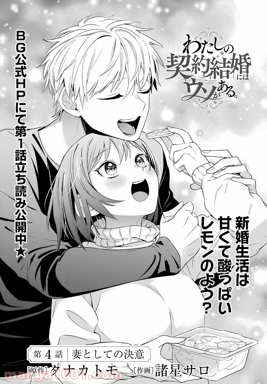 わたしの契約結婚にはウソがある。 第4話 - Trang 1
