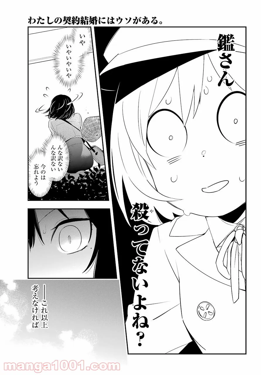 わたしの契約結婚にはウソがある。 第4話 - Trang 17