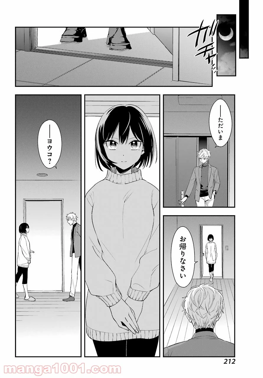 わたしの契約結婚にはウソがある。 第4話 - Trang 22