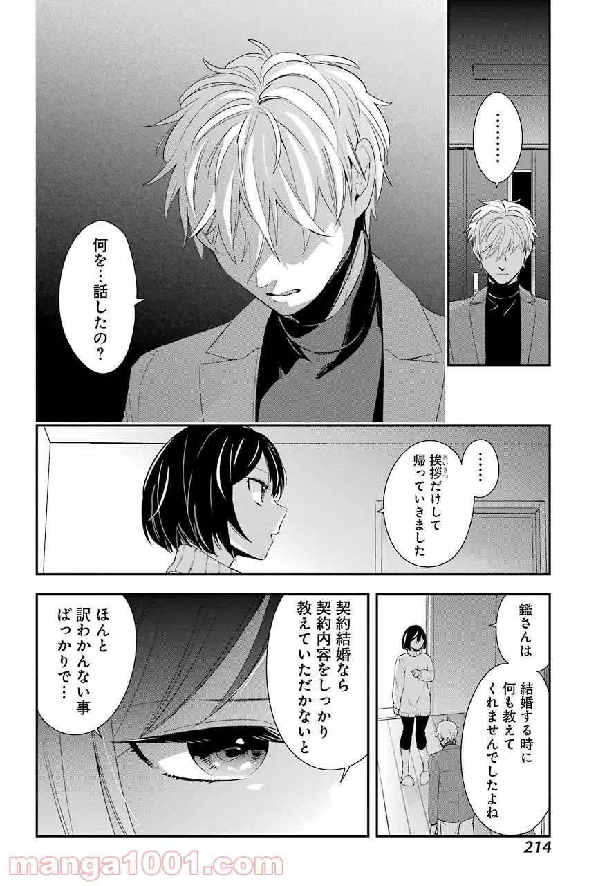 わたしの契約結婚にはウソがある。 第4話 - Trang 24