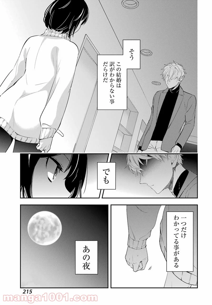 わたしの契約結婚にはウソがある。 第4話 - Trang 25