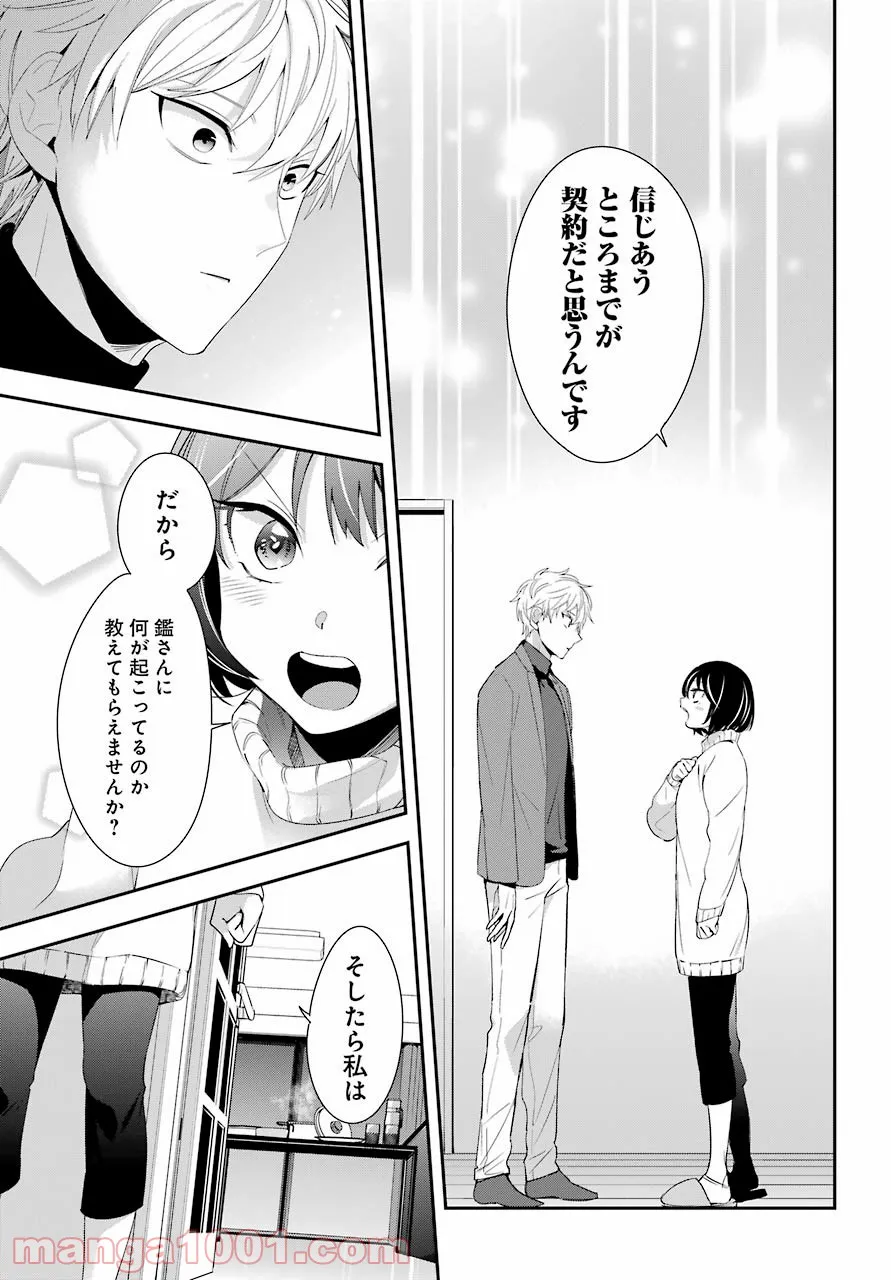 わたしの契約結婚にはウソがある。 第4話 - Trang 27