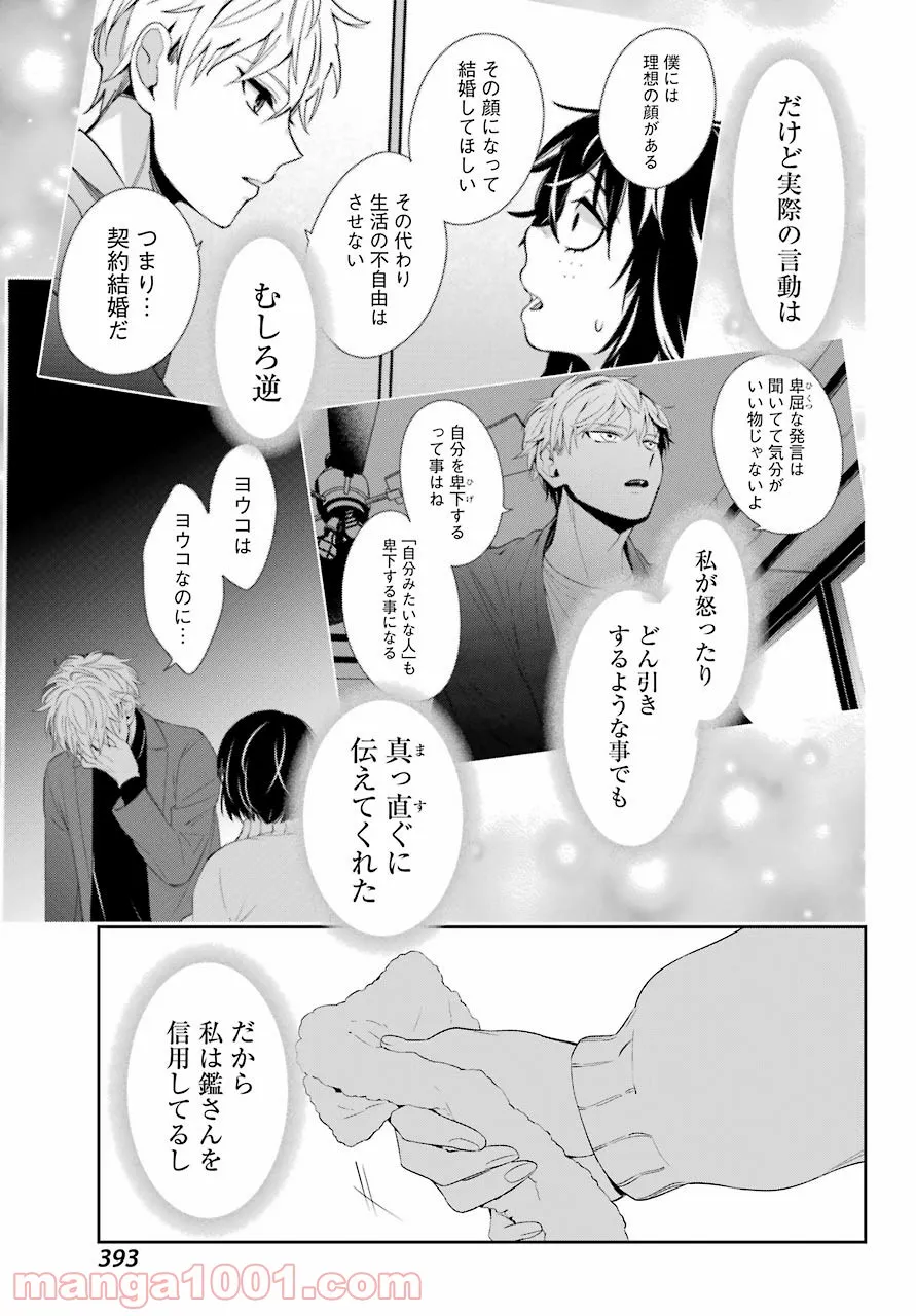 わたしの契約結婚にはウソがある。 第5話 - Trang 20