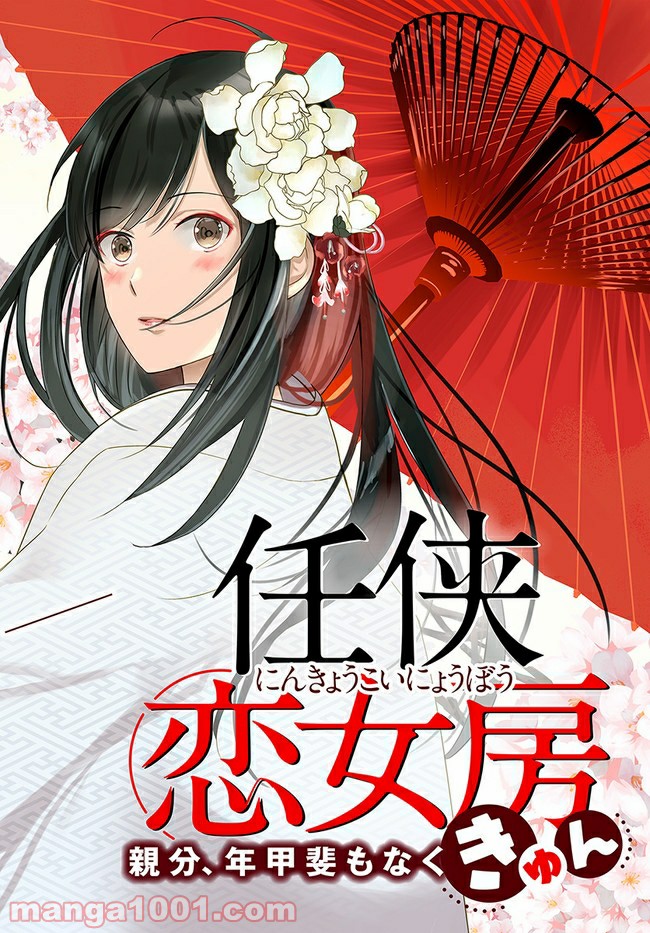 任侠恋女房　親分、年甲斐もなくキュン 第1.1話 - Trang 2