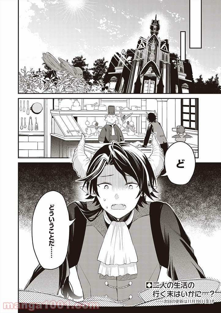 魔王の庭の白い花 - 第1話 - Page 24