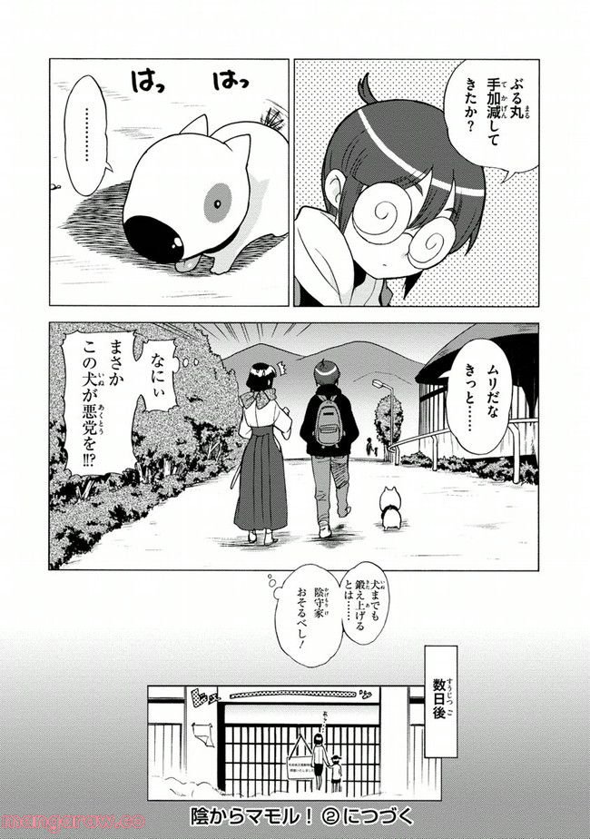 陰からマモル！ - 第6話 - Page 24