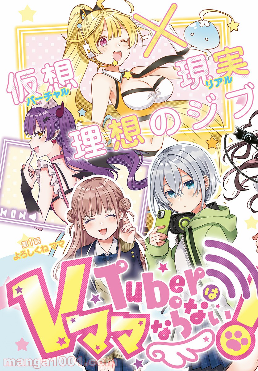 VTuberはママならない！ - 第1話 - Page 3