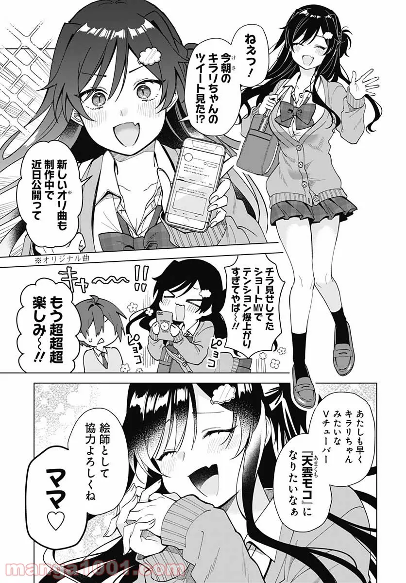 VTuberはママならない！ - 第2話 - Page 3