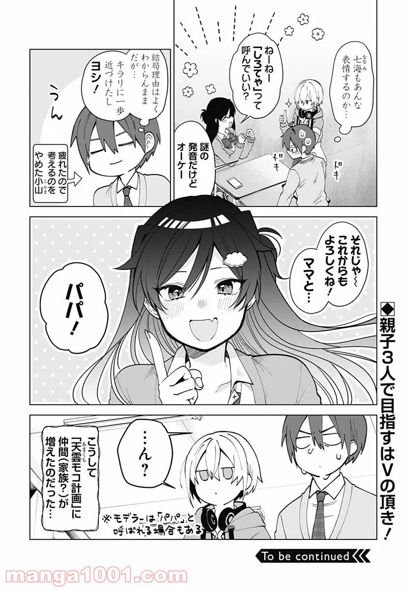 VTuberはママならない！ - 第2話 - Page 30