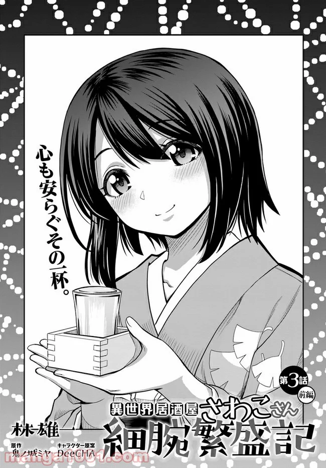 異世界居酒屋さわこさん細腕繁盛記 第3.1話 - Trang 1