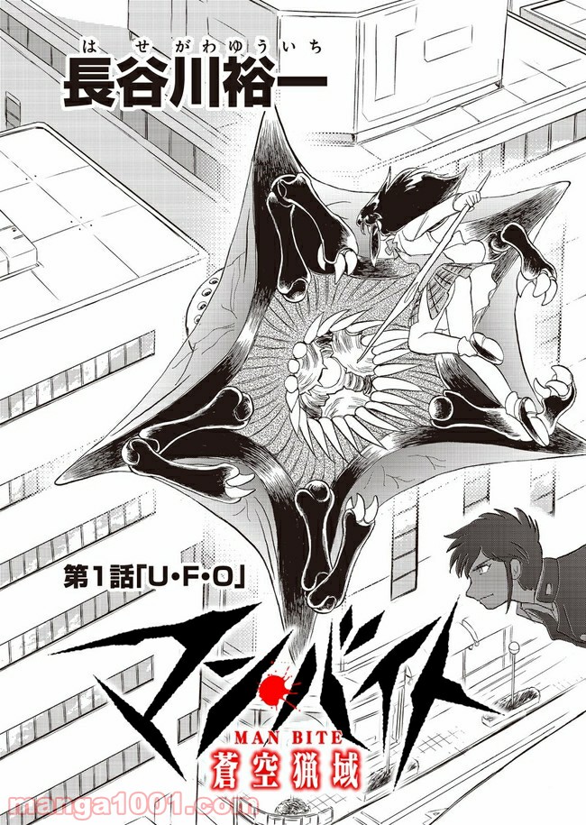 マン・バイト　蒼空猟域 第1話 - Trang 5